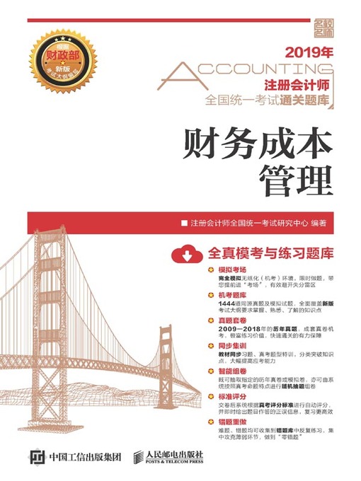 Title details for 财务成本管理 by 注册会计师全国统一考试研究中心编著 - Available